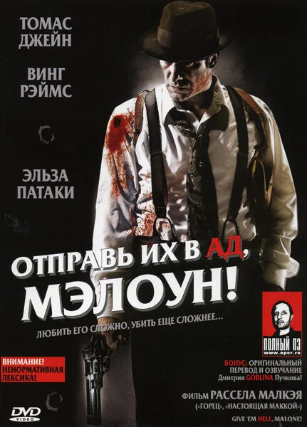 Отправь их в ад, Мэлоун! сериал 2009 смотреть онлайн бесплатно в хорошем качестве HD
